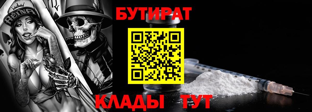 БУТИРАТ бутик Ступино