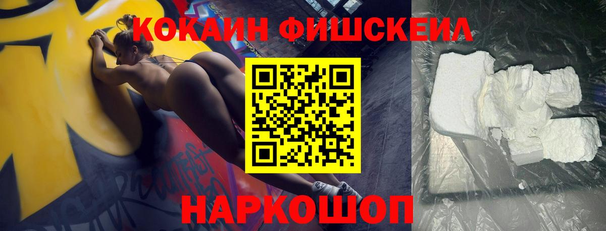 Кокаин Fish Scale  Cocaine  Вход с VPN  Ступино  КОКАИН Боливия 