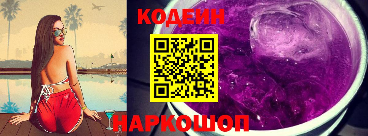 Кодеиновый сироп Lean напиток Lean (лин)  Кодеин Purple Drank  Ступино 